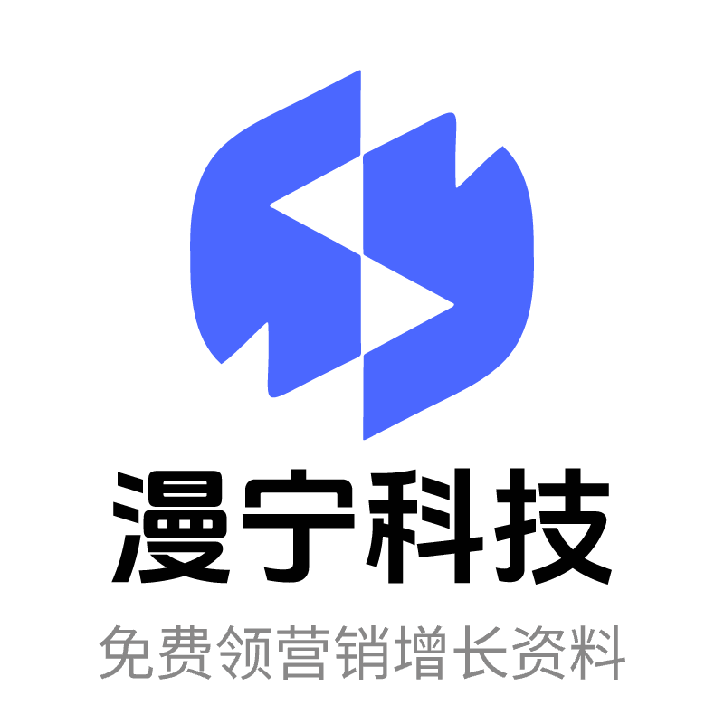 漫宁科技 - 数字营销与增长专家